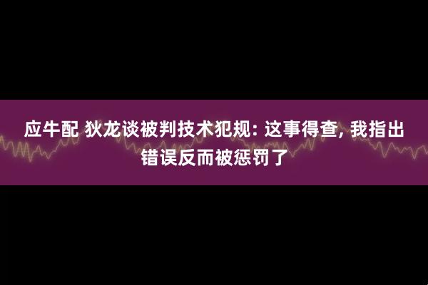 应牛配 狄龙谈被判技术犯规: 这事得查, 我指出错误反而被惩罚了