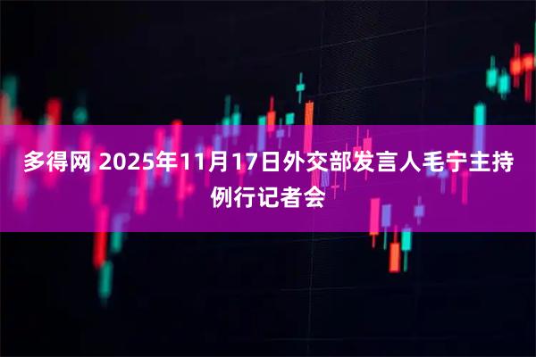多得网 2025年11月17日外交部发言人毛宁主持例行记者会
