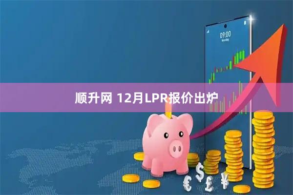顺升网 12月LPR报价出炉