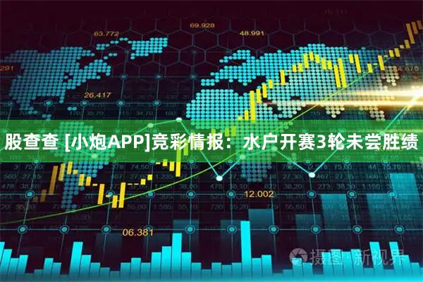 股查查 [小炮APP]竞彩情报：水户开赛3轮未尝胜绩