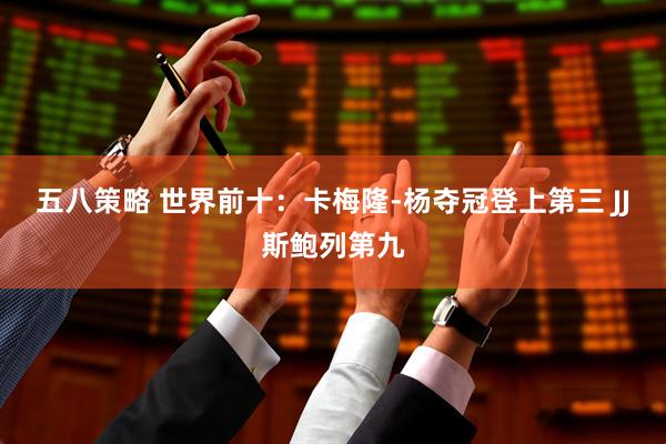 五八策略 世界前十：卡梅隆-杨夺冠登上第三 JJ斯鲍列第九