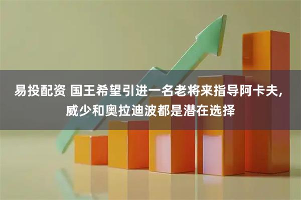 易投配资 国王希望引进一名老将来指导阿卡夫, 威少和奥拉迪波都是潜在选择